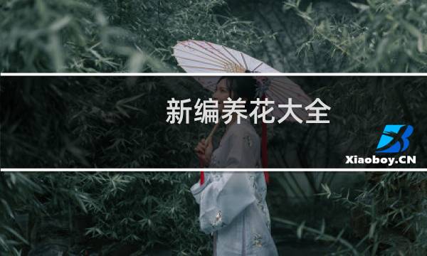 新编养花大全(关于新编养花大全的简介)