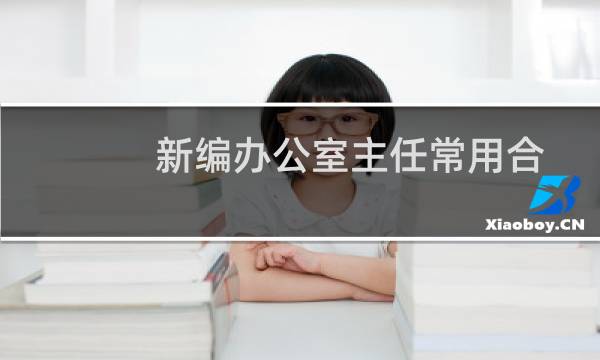 新编办公室主任常用合同协议(关于新编办公室主任常用合同协议的简介)图片