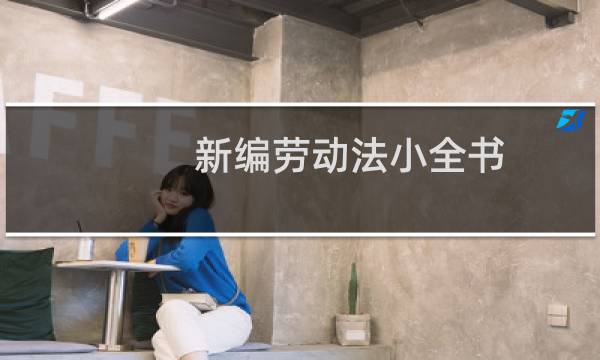 新编劳动法小全书(关于新编劳动法小全书的简介)