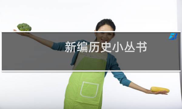 新编历史小丛书：故宫史话(关于新编历史小丛书：故宫史话的简介)