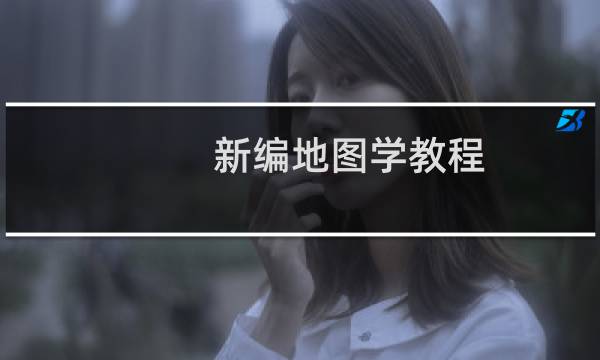 新编地图学教程 第3版(关于新编地图学教程 第3版的简介)