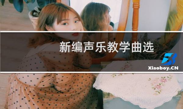 新编声乐教学曲选(关于新编声乐教学曲选的简介)图片