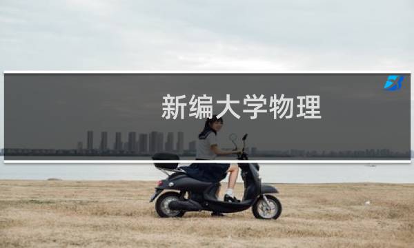 新编大学物理 第二版 上册(关于新编大学物理 第二版 上册的简介)