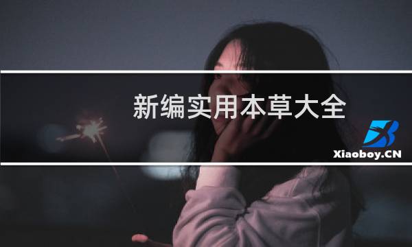 新编实用本草大全(关于新编实用本草大全的简介)