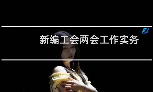 新编工会两会工作实务操作指南(关于新编工会两会工作实务操作指南的简介)