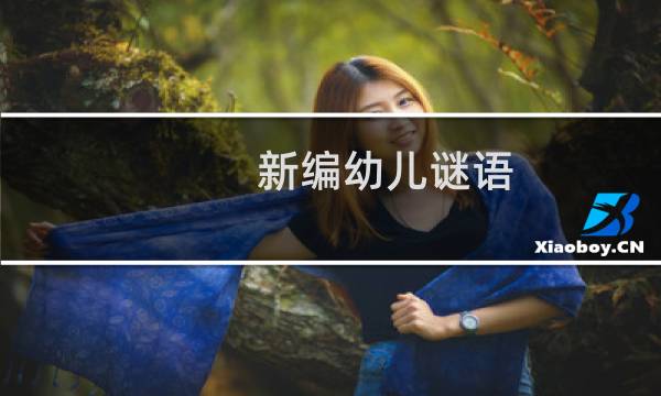 新编幼儿谜语(关于新编幼儿谜语的简介)图片