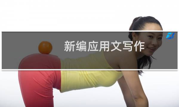 新编应用文写作(关于新编应用文写作的简介)图片