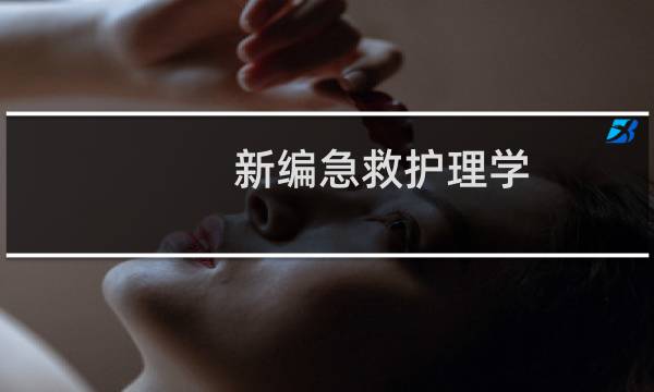 新编急救护理学(关于新编急救护理学的简介)