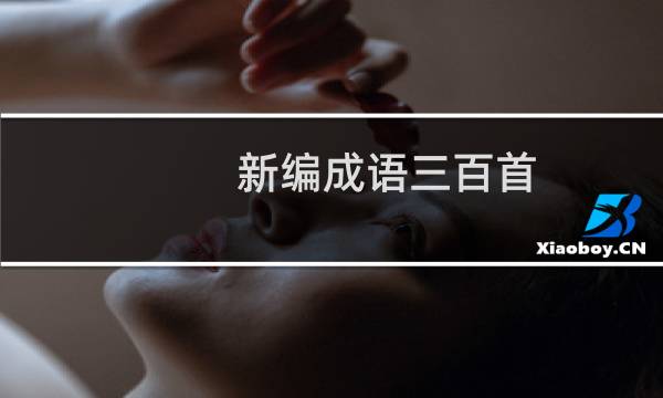 新编成语三百首(关于新编成语三百首的简介)图片