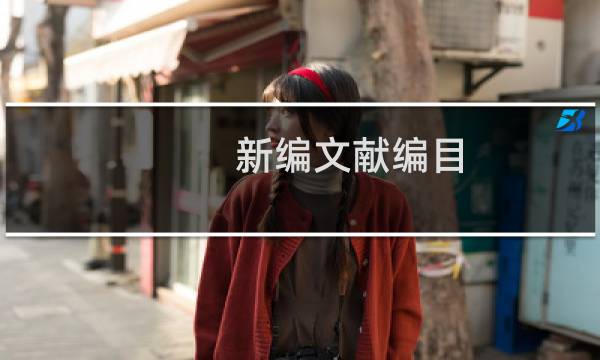 新编文献编目(关于新编文献编目的简介)图片