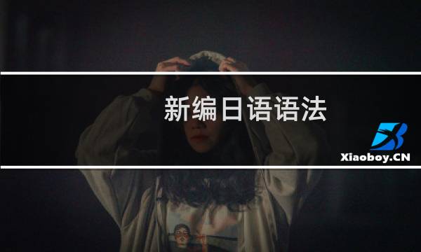 新编日语语法(关于新编日语语法的简介)图片