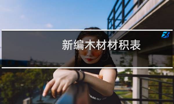 新编木材材积表 第2版(关于新编木材材积表 第2版的简介)