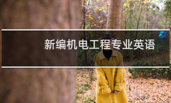 新编机电工程专业英语(关于新编机电工程专业英语的简介)