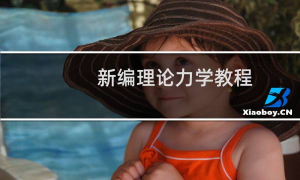 新编理论力学教程(关于新编理论力学教程的简介)
