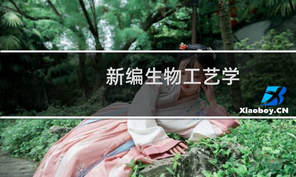 新编生物工艺学 下册(关于新编生物工艺学 下册的简介)图片