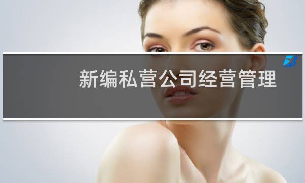 新编私营公司经营管理实务必备手册(关于新编私营公司经营管理实务必备手册的简介)图片