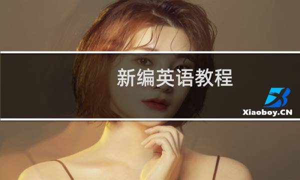 新编英语教程 上册(关于新编英语教程 上册的简介)图片