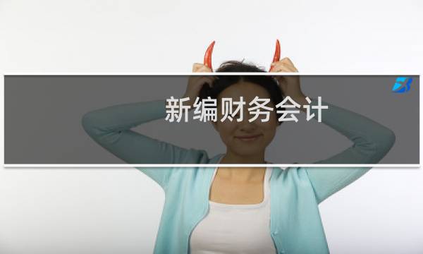 新编财务会计(关于新编财务会计的简介)图片
