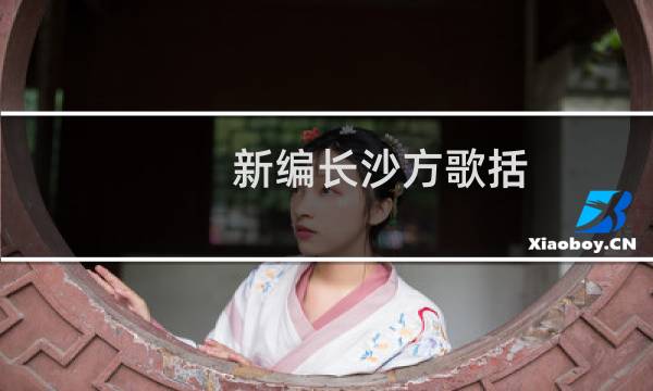 新编长沙方歌括(关于新编长沙方歌括的简介)图片