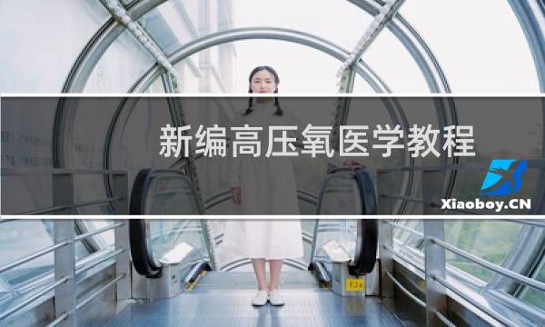 新编高压氧医学教程(关于新编高压氧医学教程的简介)