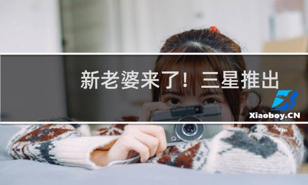 新老婆来了！三星推出虚拟助手Sam，这波苹果完败！图片