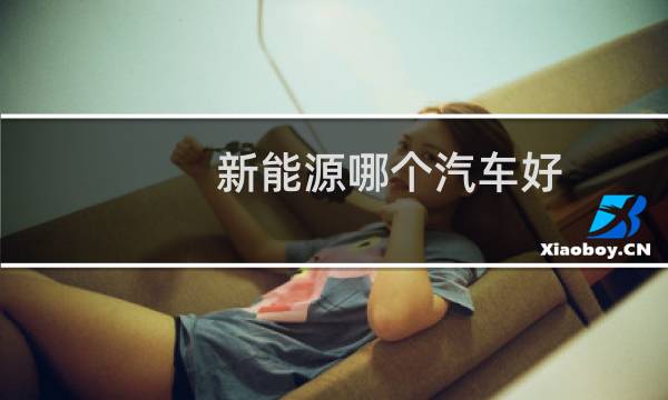 新能源哪个汽车好