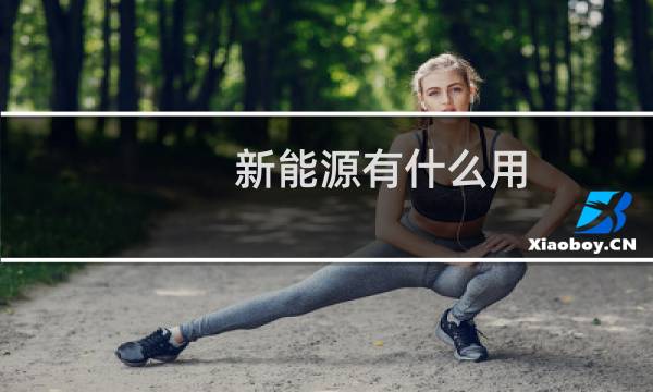 新能源有什么用
