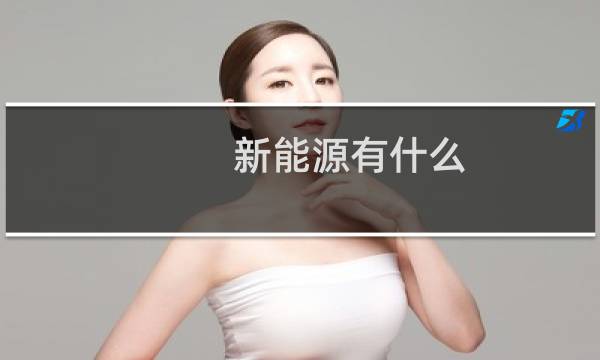 新能源有什么
