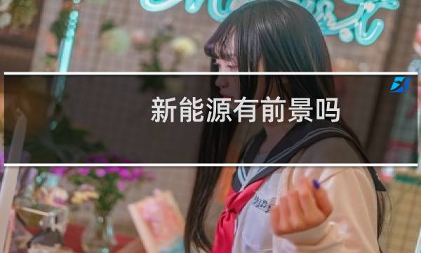 新能源有前景吗