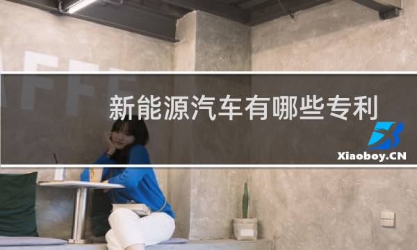 新能源汽车有哪些专利