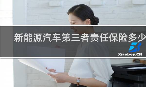 新能源汽车第三者责任保险多少钱