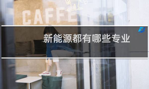 新能源都有哪些专业