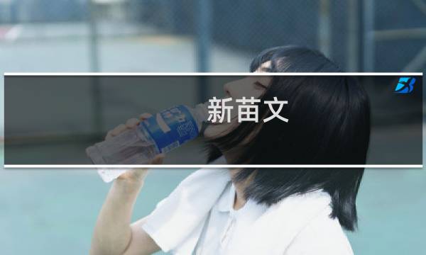 新苗文(关于新苗文的简介)图片