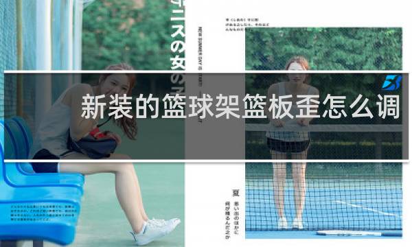 新装的篮球架篮板歪怎么调
