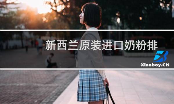 新西兰原装进口奶粉排行榜（新西兰原装进口奶粉）图片