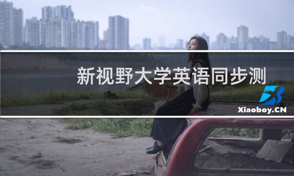新视野大学英语同步测试3(关于新视野大学英语同步测试3的简介)图片