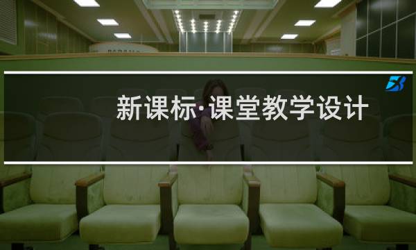新课标·课堂教学设计与案例教案(关于新课标·课堂教学设计与案例教案的简介)图片