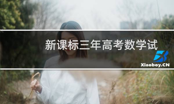 新课标三年高考数学试题分类详解(关于新课标三年高考数学试题分类详解的简介)图片