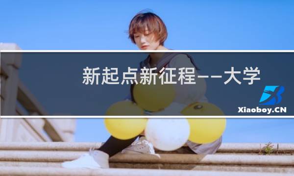 新起点新征程——大学生入学必读 修订版(关于新起点新征程——大学生入学必读 修订版的简介)图片