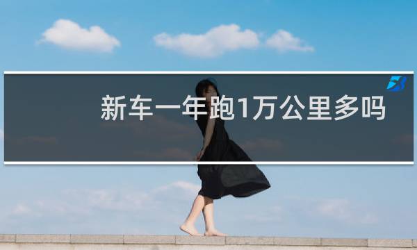 新车一年跑1万公里多吗