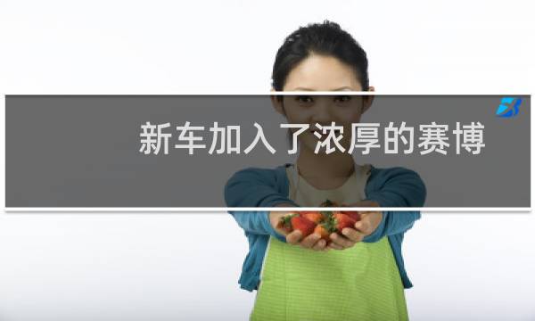 新车加入了浓厚的赛博朋克元素配合原本就复古的造型设计