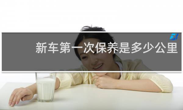 新车第一次保养是多少公里