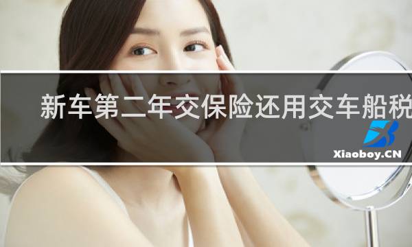 新车第二年交保险还用交车船税吗图片