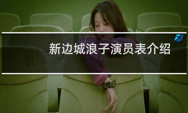 新边城浪子演员表介绍（新边城浪子演员表）