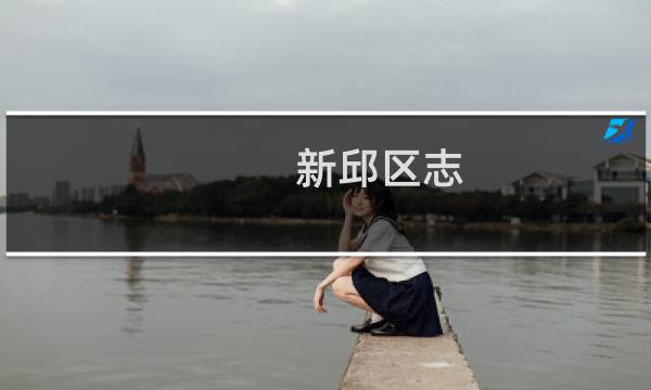 新邱区志(关于新邱区志的简介)图片