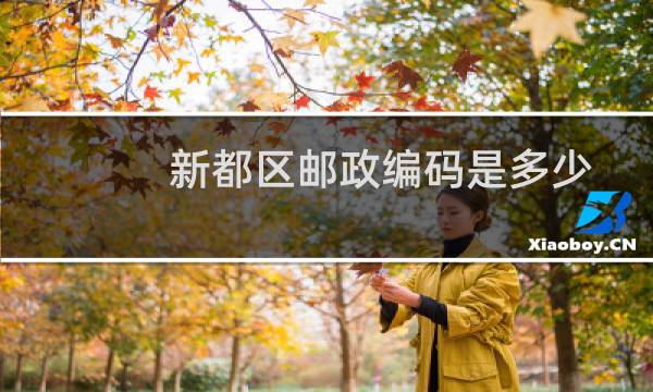 新都区邮政编码是多少