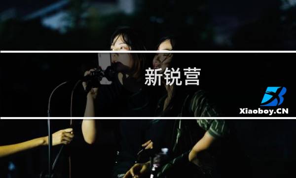 新锐营(关于新锐营的简介)