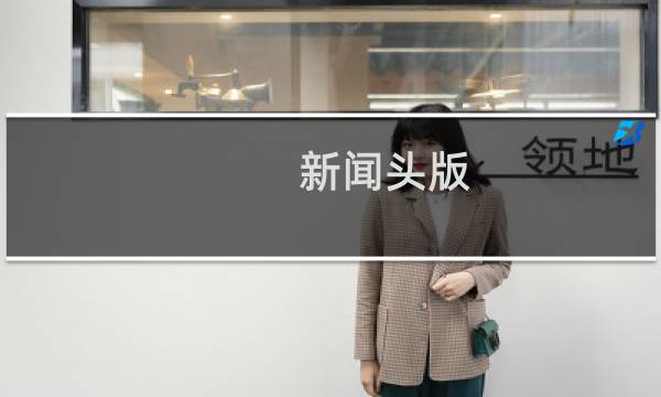 新闻头版(关于新闻头版的简介)
