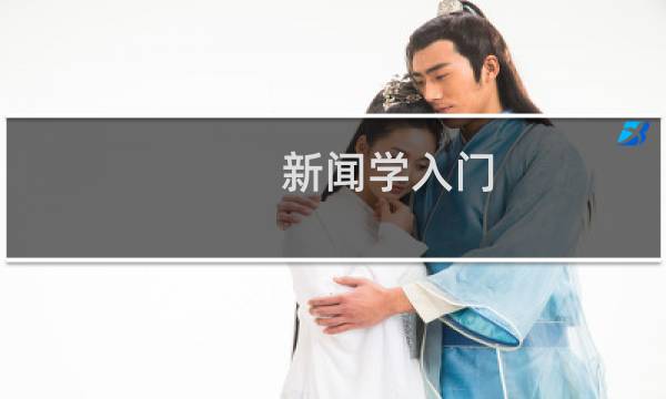 新闻学入门(关于新闻学入门的简介)图片