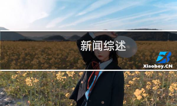新闻综述(关于新闻综述的简介)图片